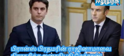 பிரான்ஸ் பிரதமரின் ராஜினாமாவை நிராகரித்த ஜனாதிபதி மேக்ரான்!