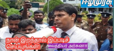 நான் இறந்தால் இப்படிச் செய்யுங்கள்! வைத்தியர் அர்ச்சுனாவின் மற்றொரு அதிர்ச்சி தகவல்