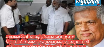 சாவகச்சேரி வைத்தியாலை சர்ச்சை தொடர்பில் அமைச்சரவை கலந்துரையாடல்! அதிரடியாக பிறப்பிக்கப்பட்டுள்ள உத்தரவு