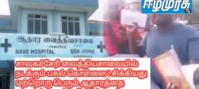 சாவகச்சேரி வைத்தியசாலையில் நடக்கும் பகல் கொள்ளை ! சிக்கியது மற்றொரு பெரும் ஆதாரம்