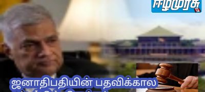ஜனாதிபதியின் பதவிக்கால சட்டத்தில் திருத்தம்