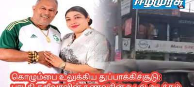 கொழும்பை உலுக்கிய துப்பாக்கிச்சூடு: பாடகி சுஜீவாவின் கணவரின் உடல் அடக்கம்