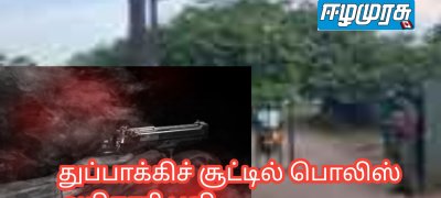 துப்பாக்கிச் சூட்டில் பொலிஸ் அதிகாரி பலி