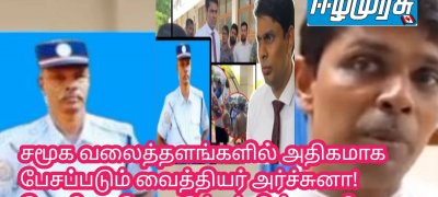 சமூக வலைத்தளங்களில் அதிகமாக பேசப்படும் வைத்தியர் அர்ச்சுனா! வெளியகிய குடும்பப் பின்னணி