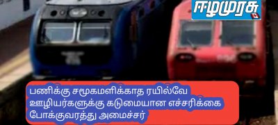 பணிக்கு சமூகமளிக்காத ரயில்வே ஊழியர்களுக்கு சிவப்பு கடிதம்