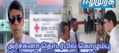 அர்ச்சுனா தொடர்பில் கொழும்பு சென்ற பிழையான தகவல்!