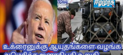 உக்ரைனுக்கு ஆயுதங்களை வழங்க அமெரிக்க ஜனாதிபதி உறுதி