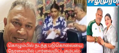 கொழும்பில் நடந்த படுகொலையை நேரலையில் பார்வையிட்ட கும்பல்: வெளிநாட்டிலிருந்து வந்த கடும் எச்சரிக்கை