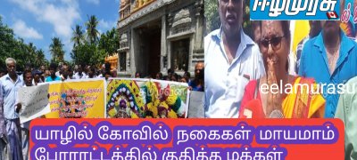 யாழில் கோவில்  நகைகள்  மாயமாம் போராட்டத்தில் குதித்த மக்கள்