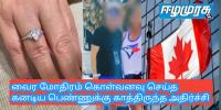 வைர மோதிரம் கொள்வனவு செய்த கனடிய பெண்ணுக்கு காத்திருந்த அதிர்ச்சி