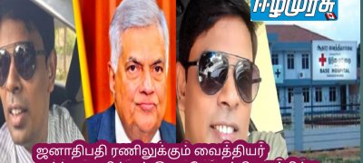 ஜனாதிபதி ரணிலுக்கும் வைத்தியர் அர்ச்சுனாவிற்கும் இடையே முக்கிய சந்திப்பு