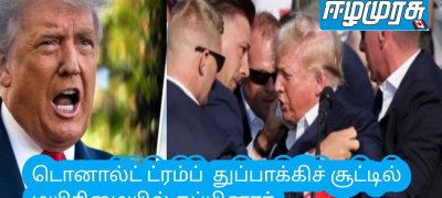 டொனால்ட் ட்ரம்ப்  துப்பாக்கிச் சூட்டில் மயிரிழையில் தப்பினார்