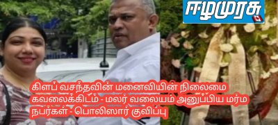 கிளப் வசந்தவின் மனைவியின் நிலைமை கவலைக்கிடம் - மலர் வலையம் அனுப்பிய மர்ம நபர்கள் - பொலிஸார் குவிப்பு
