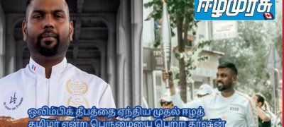 ஒலிம்பிக் தீபத்தை ஏந்திய முதல் ஈழத் தமிழர் என்ற பெருமையை பெற்ற தர்ஷன் செல்வராஜா!