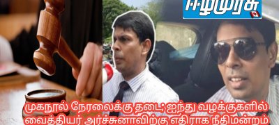 முகநூல் நேரலைக்கு தடை; ஐந்து வழக்குகளில் வைத்தியர் அர்ச்சுனாவிற்கு எதிராக நீதிமன்றம் பிறப்பித்துள்ள் அதிரடியான  உத்தரவு