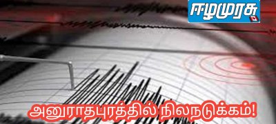 அனுராதபுரத்தில் நிலநடுக்கம்!