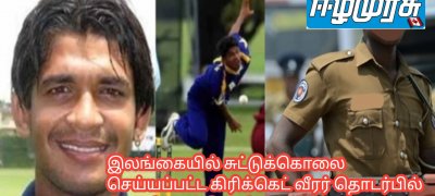 இலங்கையில் சுட்டுக்கொலை செய்யப்பட்ட கிரிக்கெட் வீரர் தொடர்பில் பொலிஸார் வெளியிட்ட தகவல்