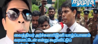 வைத்தியர் அர்ச்சுனா!!    இனி யாழ்ப்பாணம் வரமாட்டேன் என்று கூறிவிட்டுப் புறப்பட்டார்.