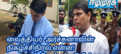 வைத்தியர்  அர்ச்சுனாவின் நிகழ்ச்சிநிரல் என்ன! யாராலும் இயக்கப்படுகின்றாரா?