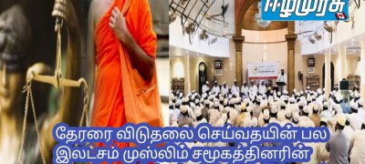 தேரரை விடுதலை செய்வதயின் பல இலட்சம் முஸ்லிம் சமூகத்தினரின் கையில்! எடுக்கப்பட்டுள்ள தீர்மானம்