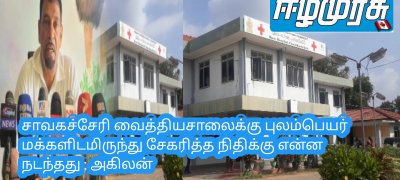 சாவகச்சேரி வைத்தியசாலைக்கு புலம்பெயர் மக்களிடமிருந்து சேகரித்த நிதிக்கு என்ன நடந்தது : அகிலன்