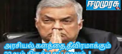 அரசியல் களத்தை தீவிரமாக்கும் 22ஆம் திருத்த சட்டமூலம்..!