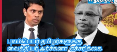 புலம்பெயர் தமிழர்களுக்கு வைத்தியர் அர்ச்சுனா  எச்சரிக்கை  விடுத்துள்ளார்!!