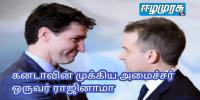 கனடாவின் முக்கிய அமைச்சர்  ஒருவர் ராஜினாமா