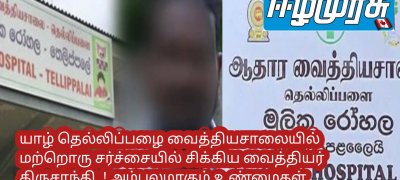 யாழ் தெல்லிப்பழை வைத்தியசாலையில் மற்றொரு சர்ச்சையில் சிக்கிய வைத்தியர் கிருசாந்தி..! அம்பலமாகும் உண்மைகள்
