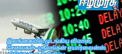 இலங்கையில் முடங்கிய விமான சேவைகள் - ஸ்ரீலங்கன் எயார்லைன்ஸ் விடுத்துள்ள அறிவிப்பு