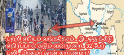 பற்றி எரியும் வங்கதேசம்.. இடஒதுக்கீடு எதிர்ப்பால் கடும் வன்முறை.. 32 பேர் பலி.. பிரதமர் தான் காரணமா?