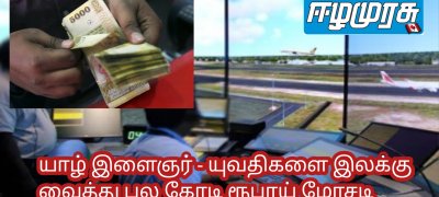 யாழ் இளைஞர் - யுவதிகளை இலக்கு வைத்து பல கோடி ரூபாய் மோசடி