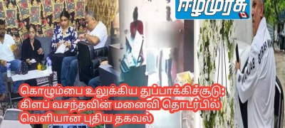 கொழும்பை உலுக்கிய துப்பாக்கிச்சூடு: கிளப் வசந்தவின் மனைவி தொடர்பில் வெளியான புதிய தகவல்