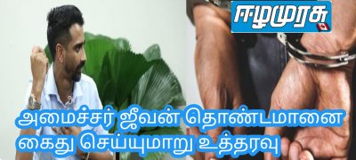 அமைச்சர் ஜீவன் தொண்டமானை கைது செய்யுமாறு உத்தரவு