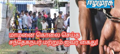 மாமனை கொலை செய்த சந்தேகநபர் மற்றும் ஐவர் கைது!