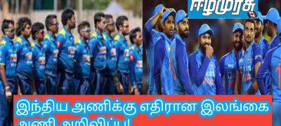 இந்திய அணிக்கு எதிரான இலங்கை அணி அறிவிப்பு!
