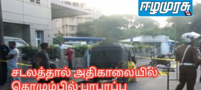 சடலத்தால் அதிகாலையில் கொழும்பில் பரபரப்பு
