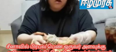 சீனாவில் பிரபல பெண் ஒருவர் அளவுக்கு அதிகமாக சாப்பிட்டு உயிரை மாய்த்துள்ளார்