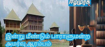 இன்று மீண்டும் பாராளுமன்ற அமர்வு ஆரம்பம்