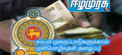 சம்பள முறைப்பாடுகளுக்கான முன்மொழிவுகள் அழைப்பு!