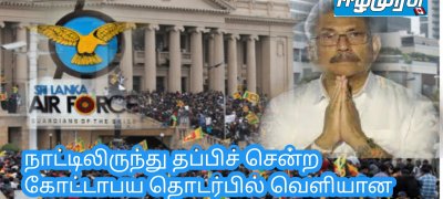 நாட்டிலிருந்து தப்பிச் சென்ற கோட்டாபய தொடர்பில் வெளியான தகவல்