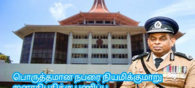பொருத்தமான நபரை நியமிக்குமாறு ஜனாதிபதிக்கு பணிப்பு