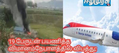 19 பேருடன் பயணித்த விமானம்நேபாளத்தில் விபத்து; பயணிகள்  என்ன நிலை?