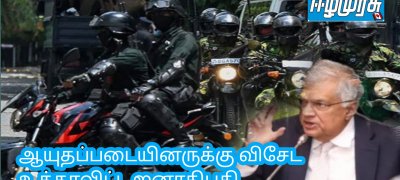 ஆயுதப்படையினருக்கு விசேட உத்தரவிட்ட ஜனாதிபதி
