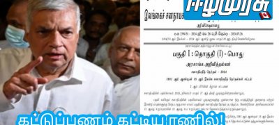 கட்டுப்பணம் கட்டிய ரணில்!
