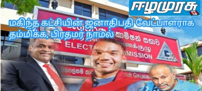 மகிந்த கட்சியின் ஜனாதிபதி வேட்பாளராக தம்மிக்க, பிரதமர் நாமல்