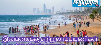 இலங்கைக்கு சுற்றுலாப்பயணிகள் ஒரு பில்லியன் வருகை