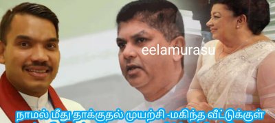 நாமல் மீது தாக்குதல் முயற்சி -மகிந்த வீட்டுக்குள் நடந்த மோதல் - மோதலை தவிர்த்த ஷிரந்தி