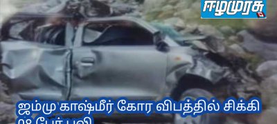 ஜம்மு காஷ்மீர் கோர விபத்தில் சிக்கி 08 பேர் பலி