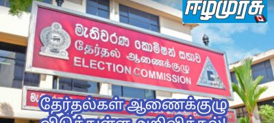 தேர்தல்கள் ஆணைக்குழு விடுத்துள்ள அறிவித்தல்!